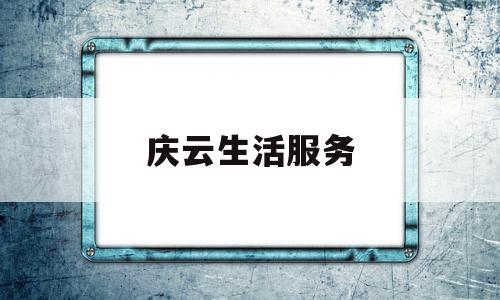 庆云生活服务(庆云便民信息微信平台)