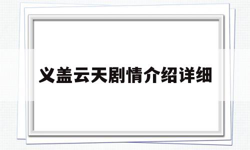 义盖云天剧情介绍详细的简单介绍