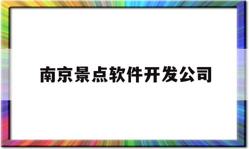 南京景点软件开发公司(南京景区规划设计安装公司)
