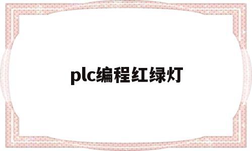 plc编程红绿灯(plc编程红绿灯程序图)