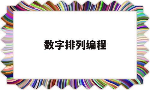 数字排列编程(数字排列编程软件)