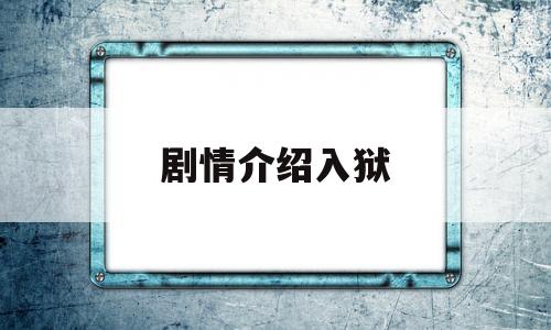 剧情介绍入狱(入狱电视剧剧情)