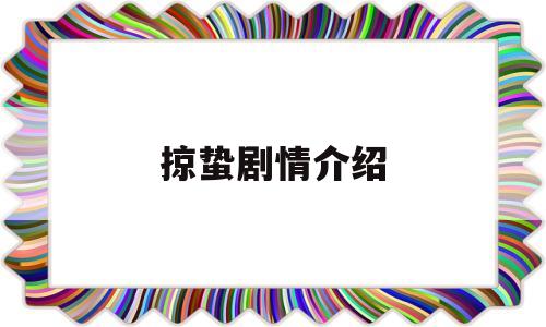 掠蛰剧情介绍(掠,这个字念什么)