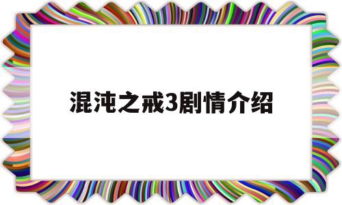 混沌之戒3剧情介绍(混沌之戒3全剧情攻略)