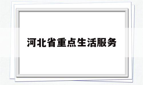 河北省重点生活服务(河北省6个重点领域清理专项)