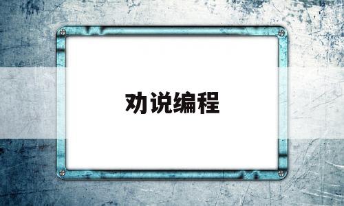 劝说编程(劝人学编程下一句)