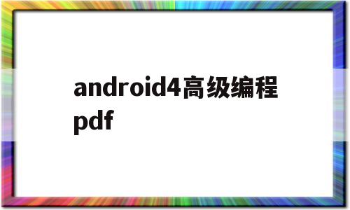 android4高级编程pdf(android编程基础)