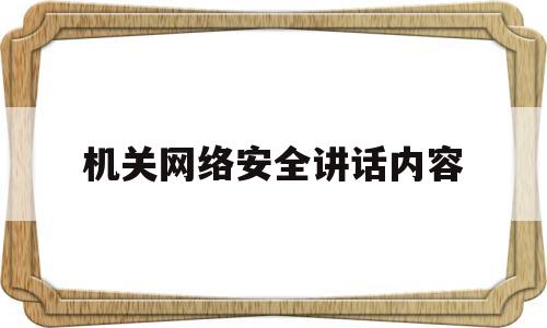 机关网络安全讲话内容(关于网络安全单位领导讲话稿)