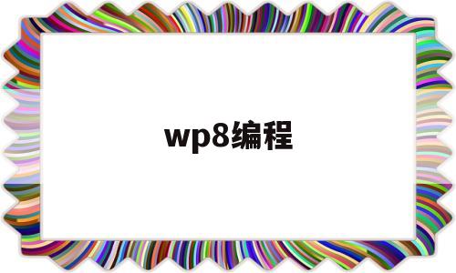 包含wp8编程的词条