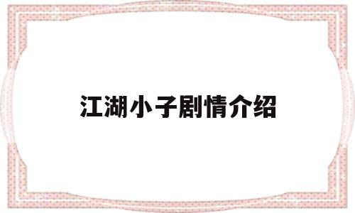 江湖小子剧情介绍(江湖小子剧照)