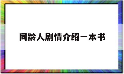 同龄人剧情介绍一本书(同龄人剧照)