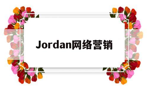 Jordan网络营销(乔丹营销策略分析)