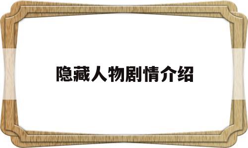 隐藏人物剧情介绍(隐藏人物讲的是什么)