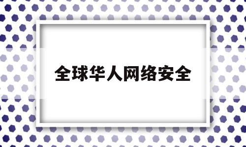 全球华人网络安全(国外网络安全论坛)