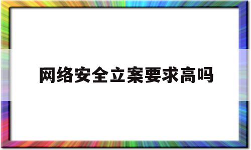 网络安全立案要求高吗(网络安全案件报告和处置制度)