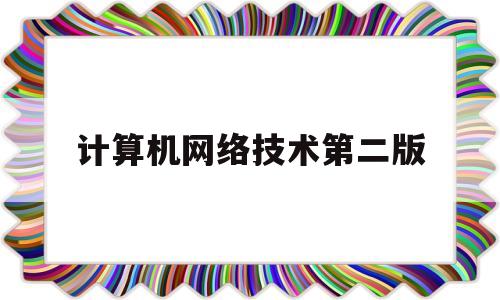 计算机网络技术第二版(计算机网络技术第二版课后题答案)