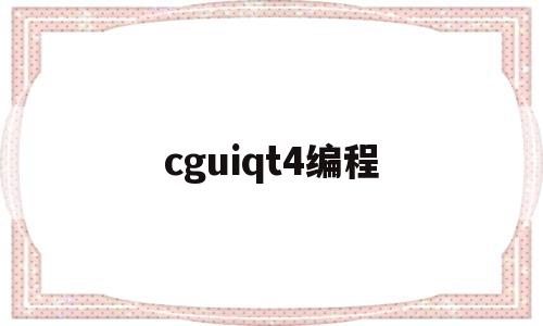 cguiqt4编程(qj71c24nr4编程实例)