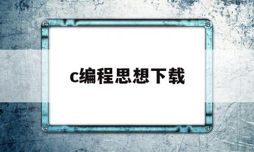 c编程思想下载(c编程指南)