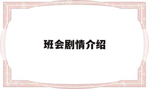 班会剧情介绍(142集分集剧情介绍)