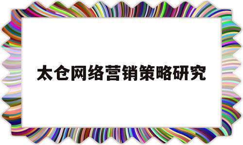 太仓网络营销策略研究(网络营销模式研究)