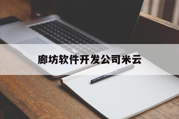 廊坊软件开发公司米云(廊坊网站制作公司米云)