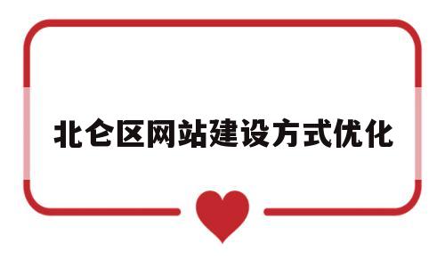 北仑区网站建设方式优化(北仑网络推广公司)