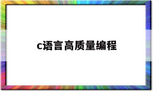 c语言高质量编程(c语言编程软件哪款好用)