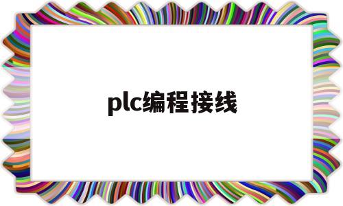 plc编程接线(plc接线总结)