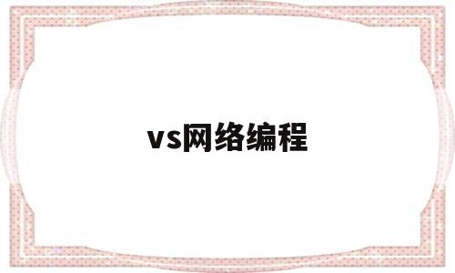 vs网络编程(vc++网络编程)