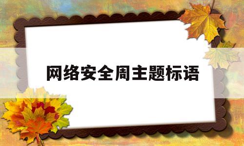 网络安全周主题标语(网络安全周活动主题2021)