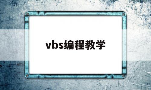 vbs编程教学(vbs代码教学)