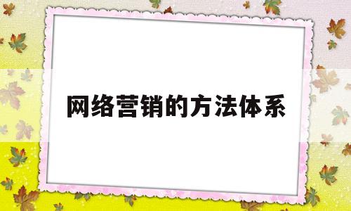 网络营销的方法体系(网络营销基本方法)