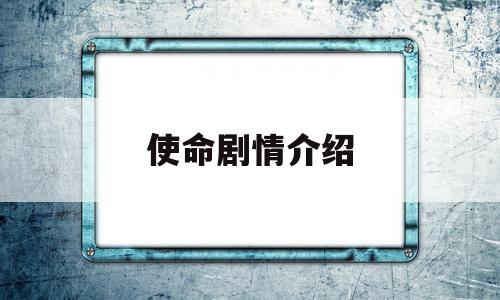 使命剧情介绍(使命剧情介绍121全集_ 分集)