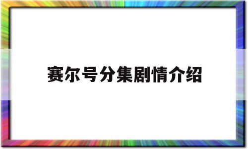 赛尔号分集剧情介绍(赛尔号10分集剧情)