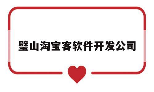 璧山淘宝客软件开发公司(重庆淘客帮科技有限公司怎么样)