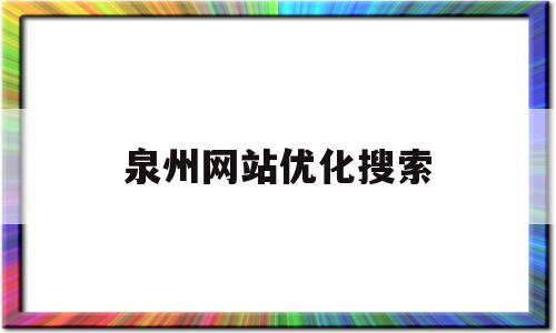 泉州网站优化搜索(这次来月经是血水怎么回事)