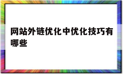 网站外链优化中优化技巧有哪些(外链优化的原则)