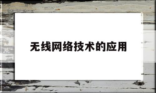 无线网络技术的应用(无线网络技术应用高职教材)