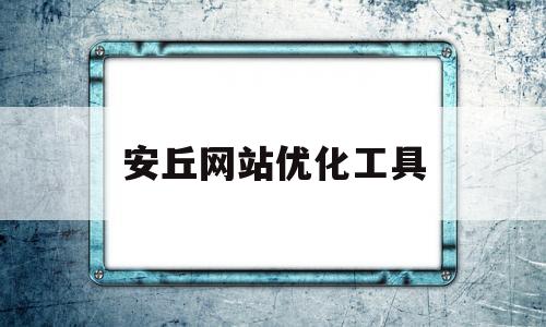 安丘网站优化工具(安丘网站排名软件必看)