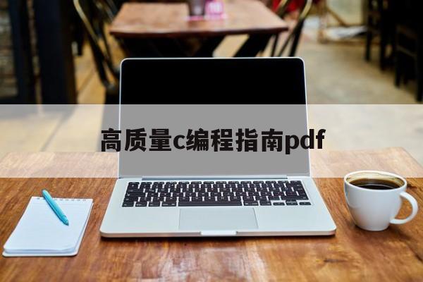 高质量c编程指南pdf(高质量cc++编程)