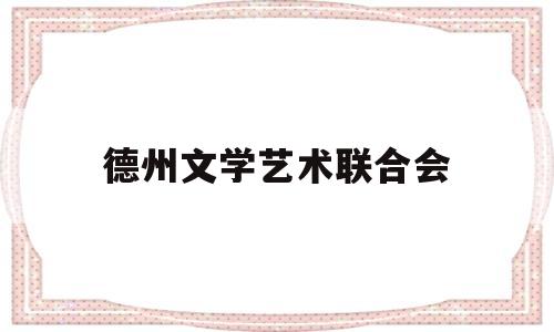 德州文学艺术联合会(德州文化艺术中心)