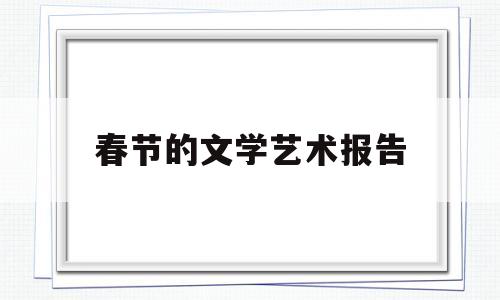 春节的文学艺术报告(春节的文学文化常识)