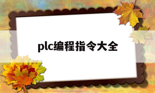 plc编程指令大全(plc编程入门指令表)