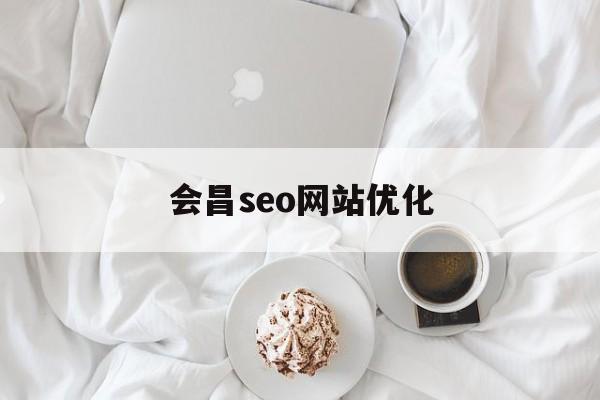 关于会昌seo网站优化的信息