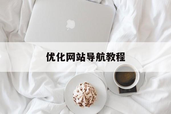 优化网站导航教程(优化网站导航教程pdf)