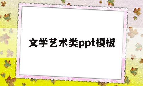 文学艺术类ppt模板(文学艺术欣赏ppt)