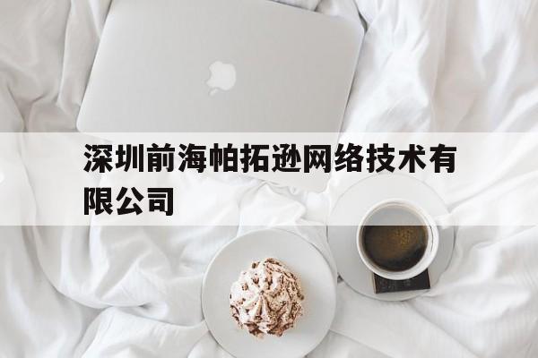 深圳前海帕拓逊网络技术有限公司(深圳网络诈骗公司名单)