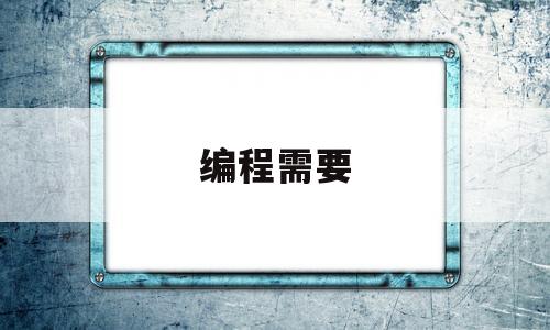 编程需要(编程需要数学什么水平)