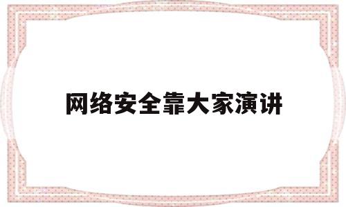 网络安全靠大家演讲(小学生网络安全教育ppt课件免费)