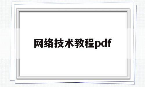 网络技术教程pdf(网络技术基础书)